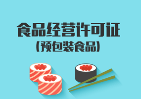 食品經(jīng)營(yíng)許可證辦理須知