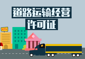 道路運(yùn)輸許可證