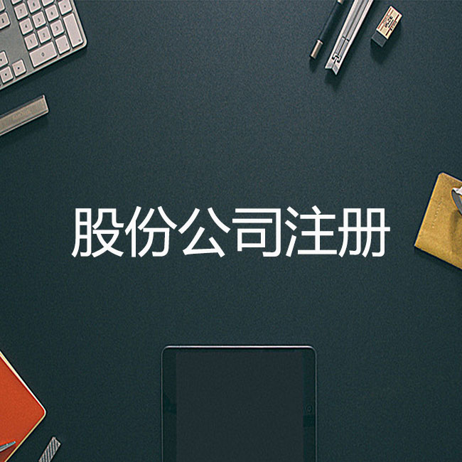 股份公司注冊(cè)