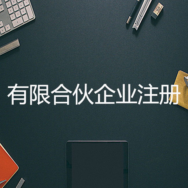 有限合伙企業(yè)注冊(cè)