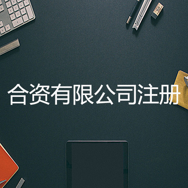 合資有限公司